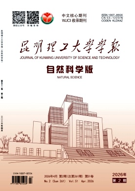 昆明理工大学学报(自然科学版)封面
